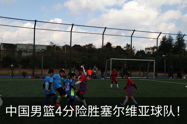 中国男篮4分险胜塞尔维亚球队！李根：赵维伦打球太像赵继伟了