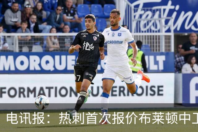 电讯报：热刺首次报价布莱顿中卫范赫克被拒，球员估值高达7000万