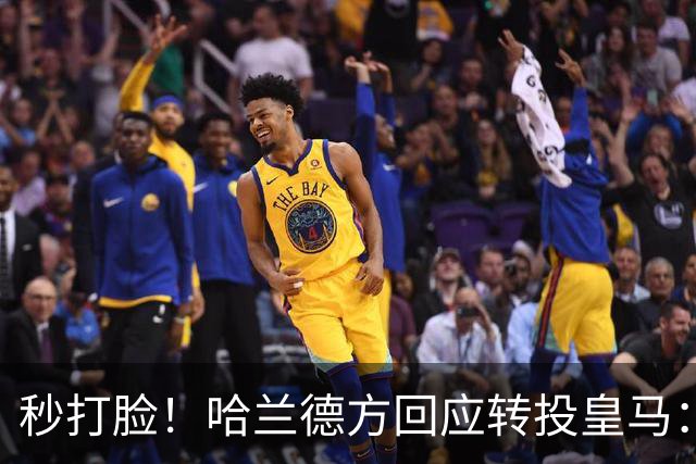 秒打脸！哈兰德方回应转投皇马：绝非事实 祝竞选顺利